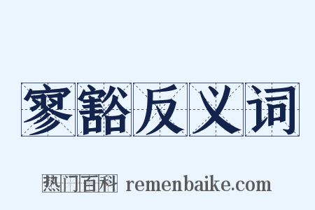 寥豁反义词是什么意思的图片